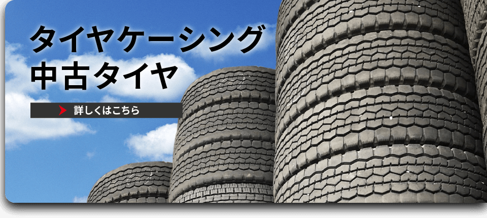 タイヤケーシング・中古タイヤ