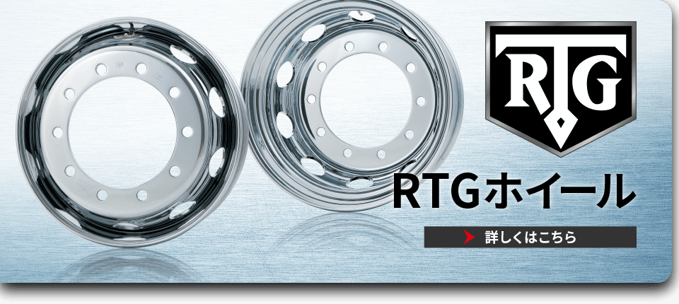RTGホイール RTGホイール